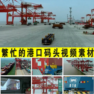中国繁忙的港口码头国际经济贸易合作国家快高速发展强大视频素材
