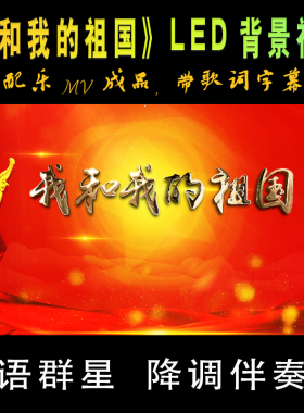 我和我的祖国配乐成品带歌词字幕华语群星降调伴奏版led背景视频
