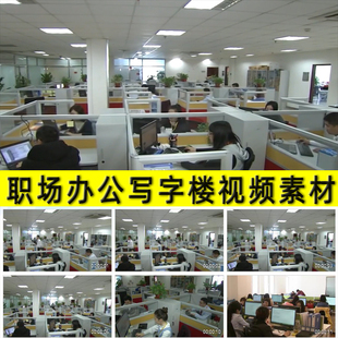 公司企业职场办公室写字楼间员工职员办公室团队精神视频素材