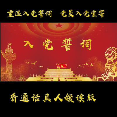 新党员宣誓重温入党誓词普通话领读朗读党建视频设计LED背景素材