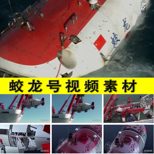 中国蛟龙号下水潜水深海潜水器科学研究攻关突破我的祖国视频素材
