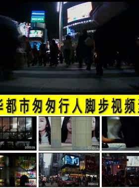 繁华都市大城市匆匆行人脚步擦肩而过客陌生路人喧嚣夜景视频素材