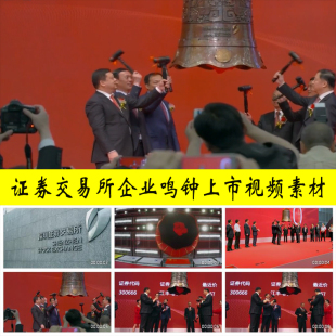 证券交易所公司企业鸣钟上市深沪市财经股票证券交易实拍视频素材
