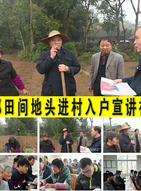 干部深入田间地头进村入户宣传宣讲政策学习理论帮扶脱贫视频素材