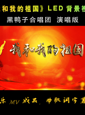 我和我的祖国配乐成品带歌词字幕黑鸭子合唱团led背景视频