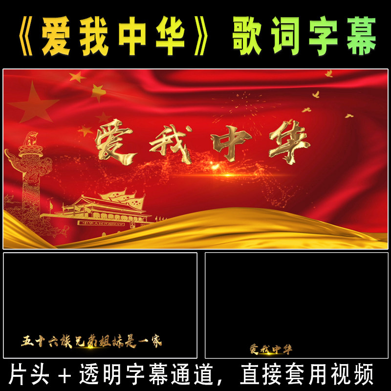 爱我中华mv字幕歌词唱词带透明通道视频素材