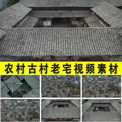 农村乡村古老村寨古村老宅四合院大瓦房传统旧民居建筑视频素材