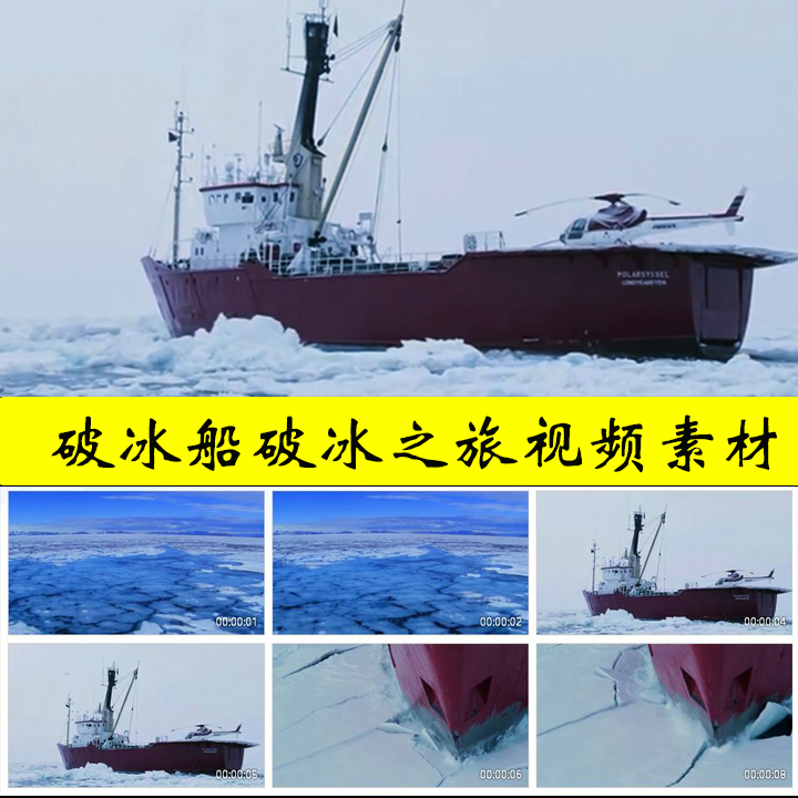 破冰船北极南极洲科学考察科考破冰船破冰之旅实拍视频素材