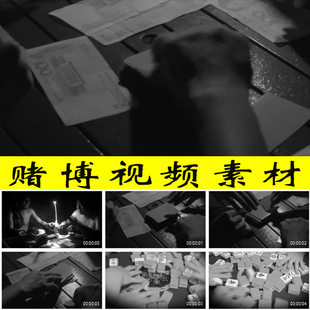 赌博打玩扑克搓麻将赌钱输赢钱赌注赌徒危害戒赌宣传教育视频素材
