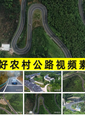 四好农村公路建设成就乡村振兴交通网络建设脱贫攻坚实拍视频素材