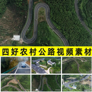 四好农村公路建设成就乡村振兴交通网络建设脱贫攻坚实拍视频素材