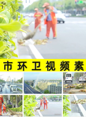 城市环卫酒水车喷雾炮机环卫工人清扫大街道垃圾保洁实拍视频素材