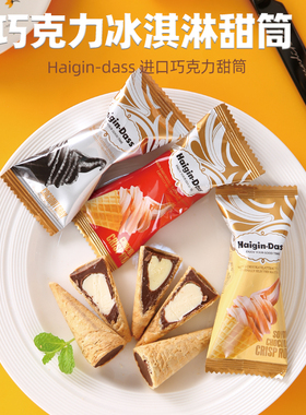 进口英国Highgen-Dass哈根达巧克力脆皮甜筒冰淇淋蛋卷零食包邮