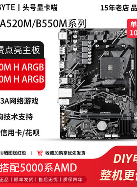 技嘉A520M H ARGB/B550 H ARGB主板搭配AMD5000系处理器CPU套装