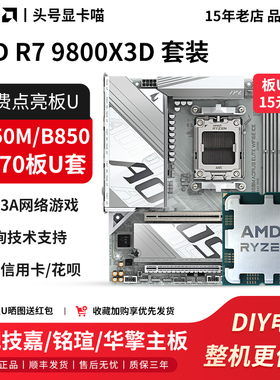 AMD R7 9800X3D散盒搭技嘉B650M冰小雕铭瑄B850华擎X870主板U套装
