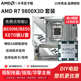 9800X3D散盒搭技嘉B650M冰小雕铭瑄B850华擎X870主板U套装 AMD