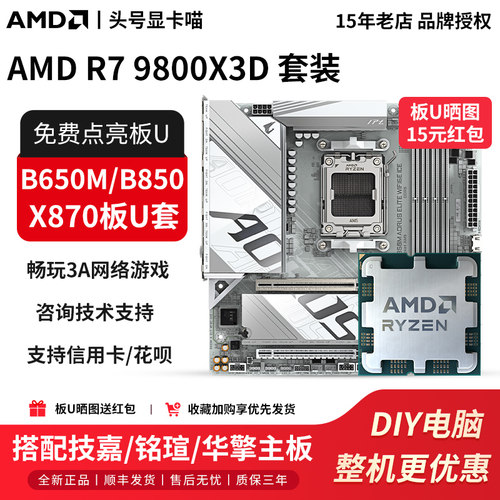 AMD R7 9800X3D散盒搭技嘉B650M冰小雕铭瑄B850华擎X870主板U套装