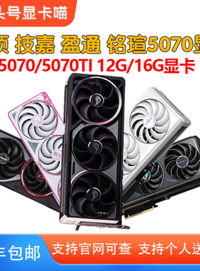 华硕RTX5070/5070TI雪豹巨齿鲨风魔猎鹰魔鹰雪鹰台式机游戏显卡