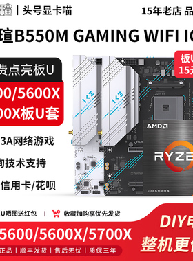 铭瑄B550M GAMING WIFI ICE搭5600/5600X/5600GT/5700X主板U套装