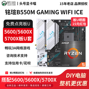 ICE搭5600 WIFI 5600X 5600GT 铭瑄B550M 5700X主板U套装 GAMING