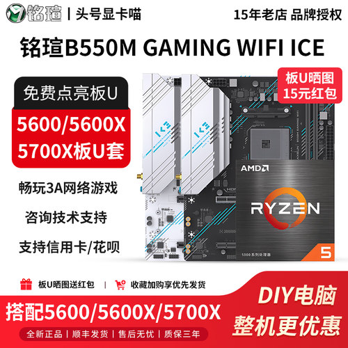 铭瑄B550M GAMING WIFI ICE搭5600/5600X/5600GT/5700X主板U套装