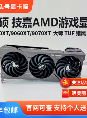 华硕RX6500XT/6800XT/7650GRE/9070XT大师猎鹰魔鹰盈通水着显卡