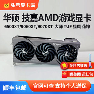 9070XT大师猎鹰魔鹰盈通水着显卡 7650GRE 华硕RX6500XT 6800XT
