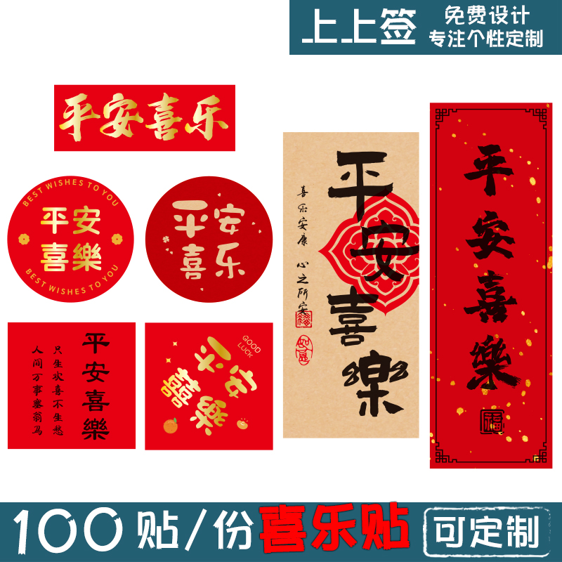 平安喜乐封口贴烫金不干胶