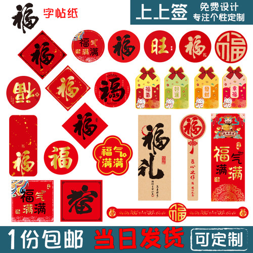 通用书法福气满满封口贴不干胶