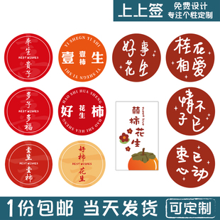 喜事 多子多福贴纸 好柿花生 一生一世 不干胶 喜礼 装饰贴 100枚