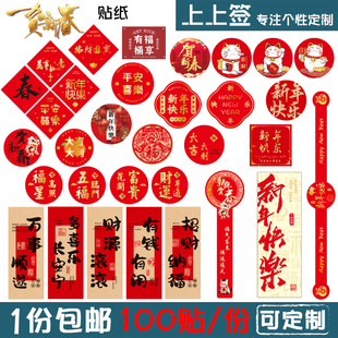 贺新年 春节 不干胶 新春贴纸 饰贴 马年 新年装 100贴可定制 2026