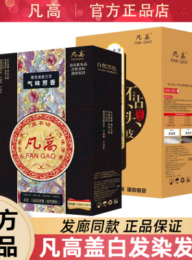 凡高真不沾植物染发膏不粘头皮自然不粘自然黑色清水黑油焗油正品