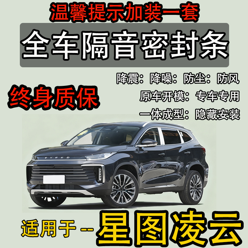 星图凌云全车密封条防尘降噪隔音