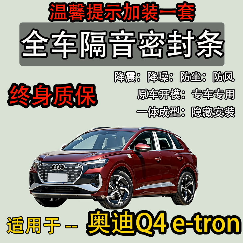 奥迪Q4e-tron全车密封条防尘隔音