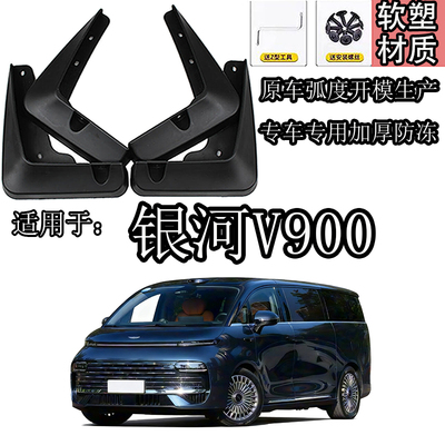 银河V900全车轮胎挡泥板加厚防冻