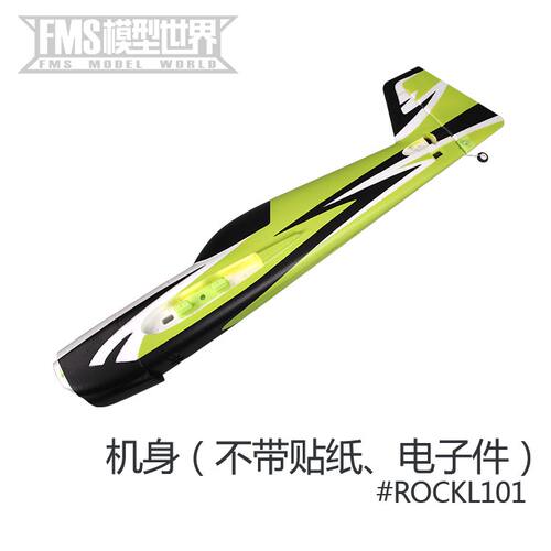 FMS旗下1100mm MXS  3D特技机ROCHOBBY 模型飞机专用配件