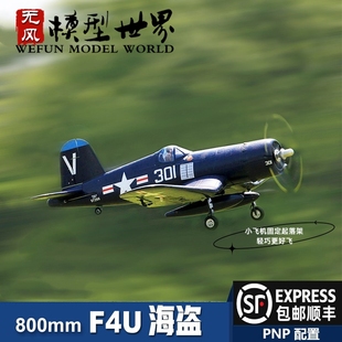 FMS 海盗 F4U 800MM 锐飞飞控系统遥控模型飞机二战飞机像真航模