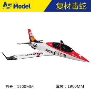 艾尔飞模型 全新毒蛇涡喷复合材料涡喷航模遥控飞机超大固定翼