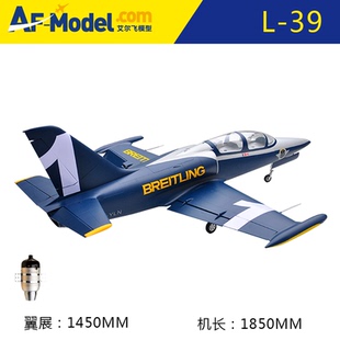AF-model艾尔飞模型L39涡喷航模喷气机6-8公斤固定翼遥控油动飞机