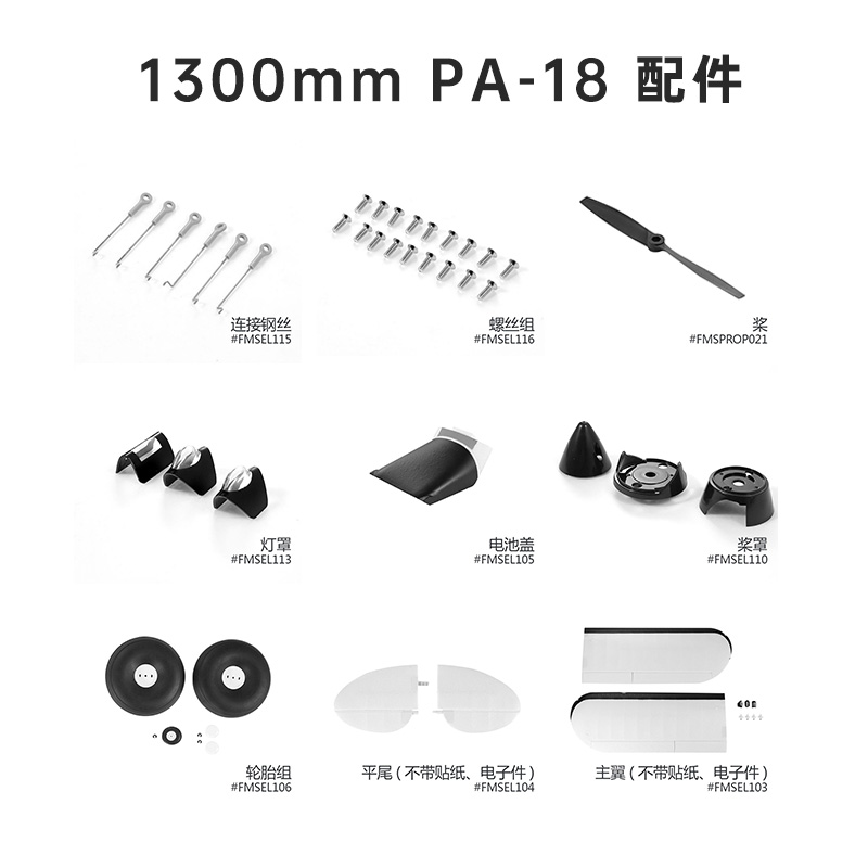 1300mm PA-18配件 FMS航模飞机模型零配件机身电机平尾主翼