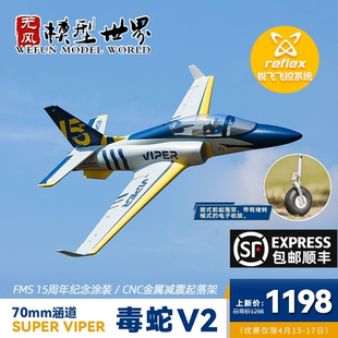 FMS航模新品 70mm涵道 毒蛇V2 遥控电动飞机模型拼装泡沫机固定翼