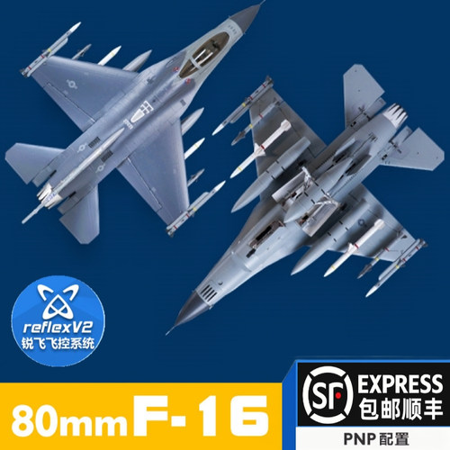 FMS80mm涵道EDF F-16像真模型战斗机电动遥控拼装固定翼航模飞机