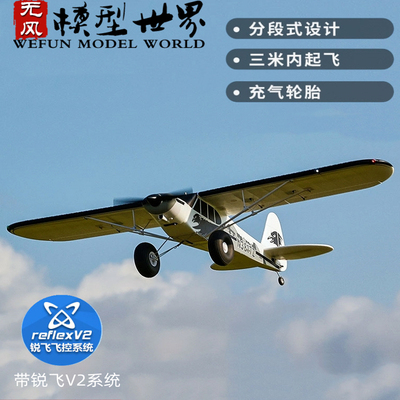 FMS航模1300mm PA-18固定翼rc遥控练习机泡沫机越野大脚飞机模型