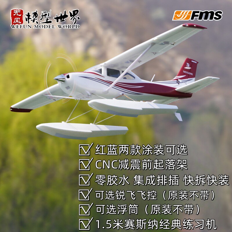 FMS1500mm塞斯纳182 教练机电动遥控模型飞机固定翼户外性能