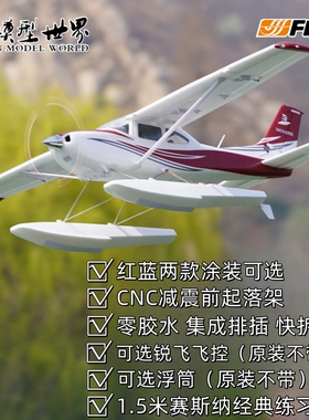 FMS1500mm塞斯纳182 教练机电动遥控模型飞机固定翼户外性能