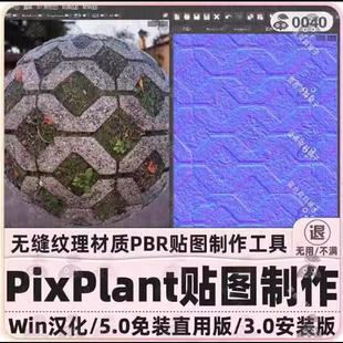 v5汉化版 无缝纹理PBR材质3D地图生成工具 PixPlant贴图制作