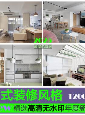 台式风格装修效果图装修参考家装房屋无水印高清设计图片实景图片