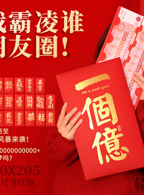 原创一个亿大红包350X205超大尺寸红包新年女友个性晒圈仪式红包