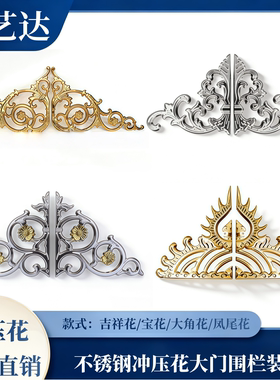 304不锈钢冲压花大门围栏装饰 门顶花冲压花大角花/宝花/吉祥花