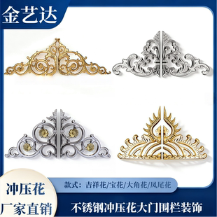 304不锈钢冲压花大门围栏装饰 门顶花冲压花大角花/宝花/吉祥花